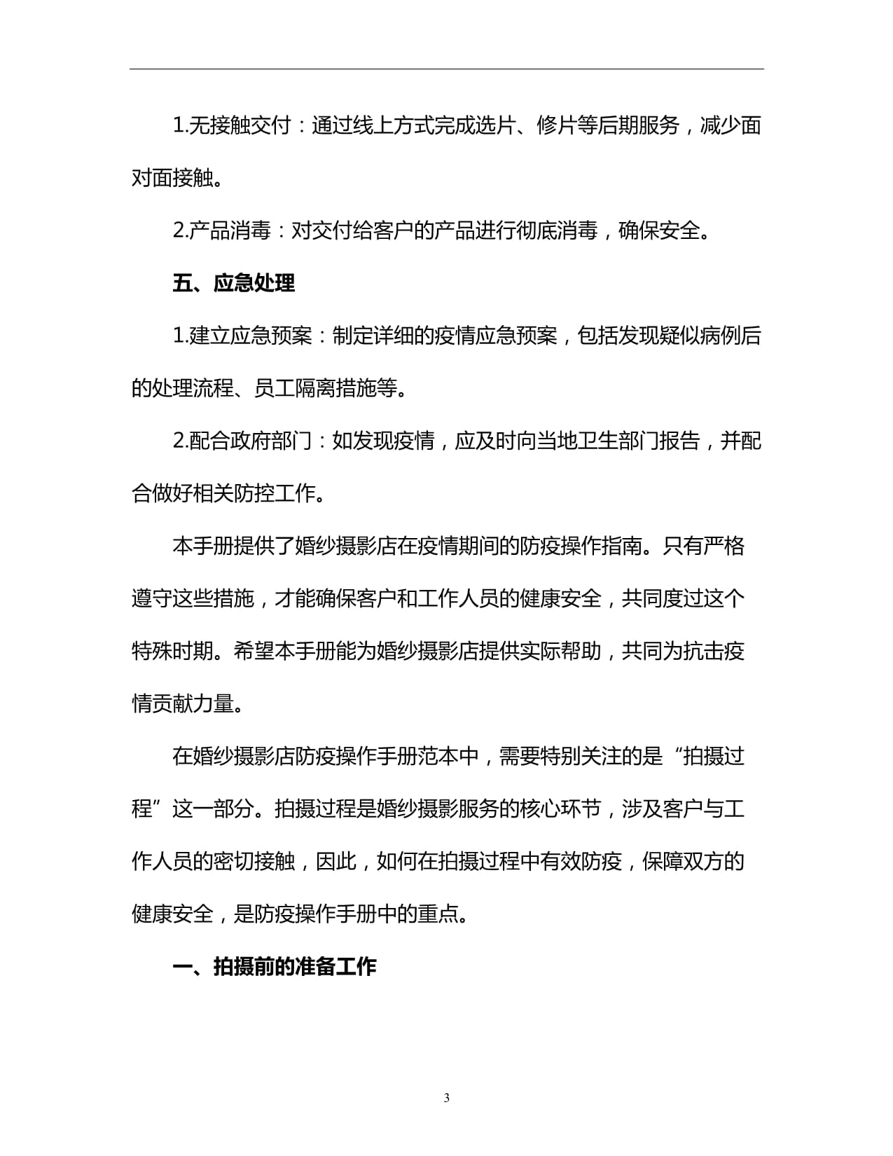 婚纱摄影店防疫操作手册范本